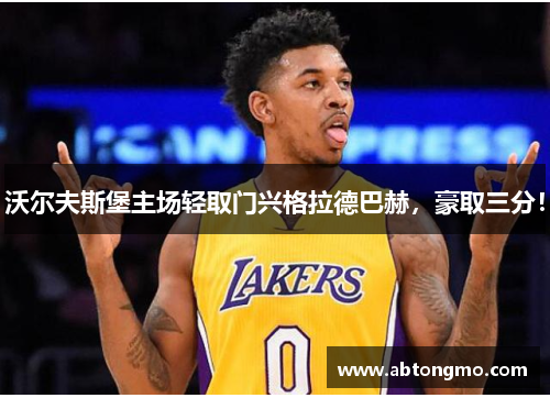 沃尔夫斯堡主场轻取门兴格拉德巴赫，豪取三分！