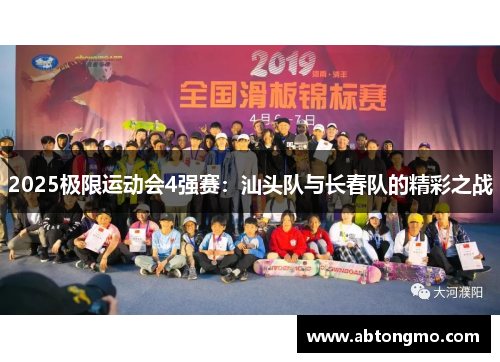 2025极限运动会4强赛：汕头队与长春队的精彩之战