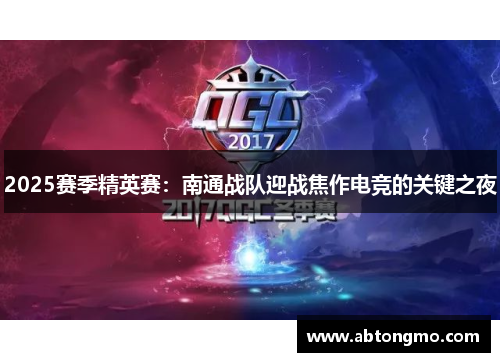 2025赛季精英赛：南通战队迎战焦作电竞的关键之夜
