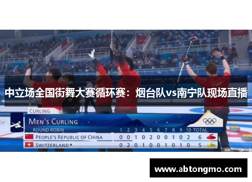 中立场全国街舞大赛循环赛：烟台队vs南宁队现场直播