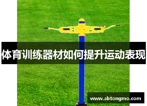 体育训练器材如何提升运动表现