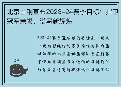 北京首钢宣布2023-24赛季目标：捍卫冠军荣誉，谱写新辉煌