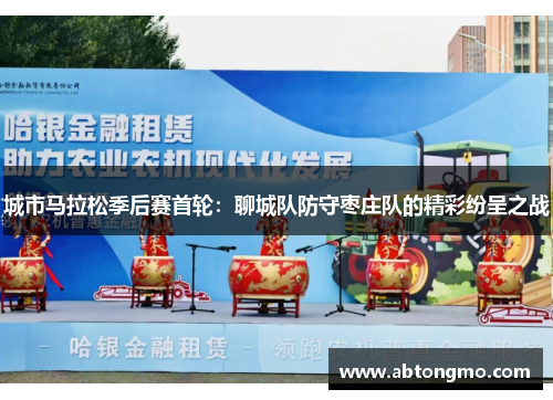 城市马拉松季后赛首轮：聊城队防守枣庄队的精彩纷呈之战