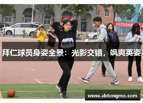 拜仁球员身姿全景：光影交错，飒爽英姿