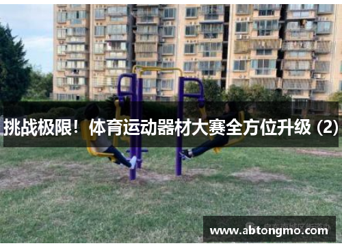挑战极限！体育运动器材大赛全方位升级 (2)