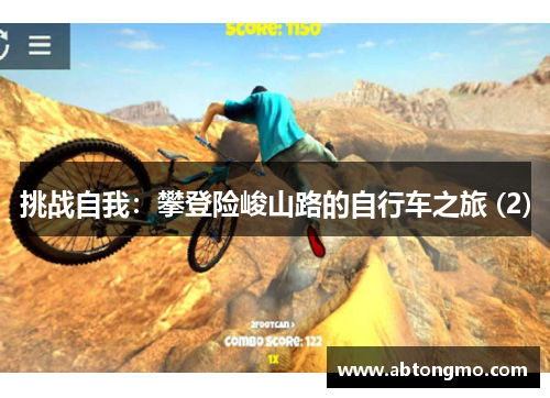 挑战自我：攀登险峻山路的自行车之旅 (2)