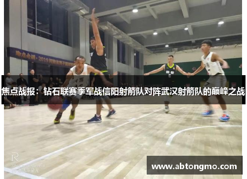 焦点战报：钻石联赛季军战信阳射箭队对阵武汉射箭队的巅峰之战