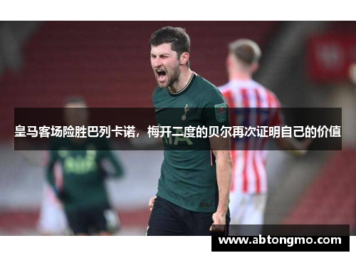 皇马客场险胜巴列卡诺，梅开二度的贝尔再次证明自己的价值
