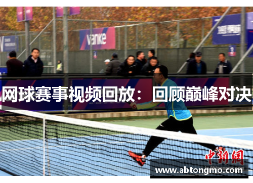 网球赛事视频回放：回顾巅峰对决
