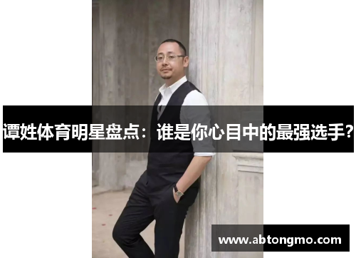 谭姓体育明星盘点：谁是你心目中的最强选手？