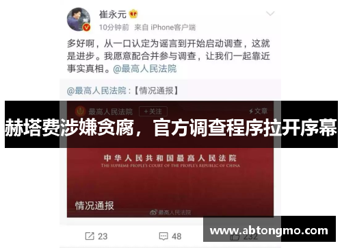 赫塔费涉嫌贪腐，官方调查程序拉开序幕