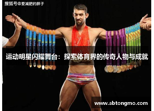 运动明星闪耀舞台：探索体育界的传奇人物与成就