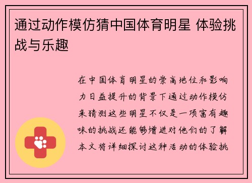 通过动作模仿猜中国体育明星 体验挑战与乐趣