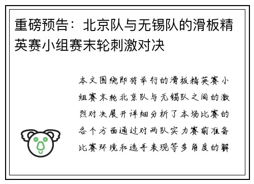 重磅预告：北京队与无锡队的滑板精英赛小组赛末轮刺激对决