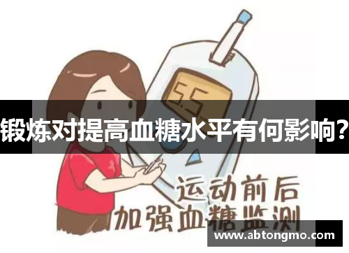 锻炼对提高血糖水平有何影响？