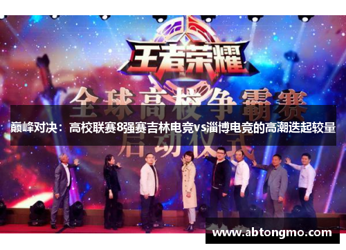 巅峰对决：高校联赛8强赛吉林电竞vs淄博电竞的高潮迭起较量