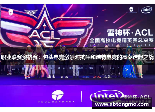 职业联赛资格赛：包头电竞激烈对抗呼和浩特电竞的高潮迭起之战