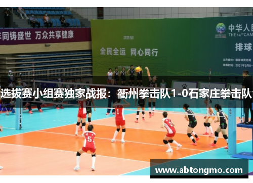 选拔赛小组赛独家战报：衢州拳击队1-0石家庄拳击队