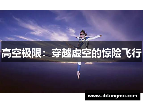 高空极限：穿越虚空的惊险飞行