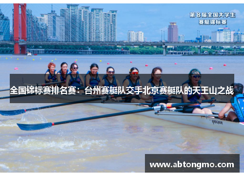 全国锦标赛排名赛：台州赛艇队交手北京赛艇队的天王山之战