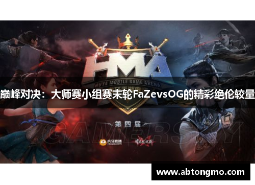 巅峰对决：大师赛小组赛末轮FaZevsOG的精彩绝伦较量
