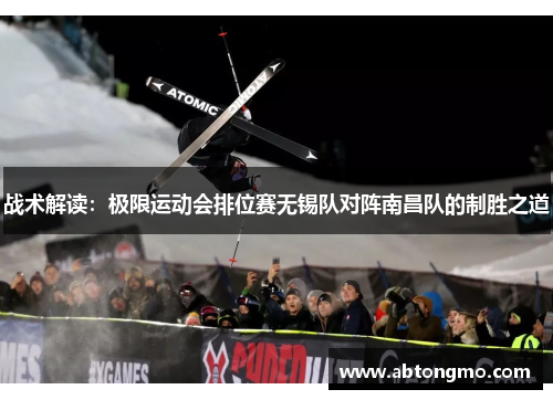 战术解读：极限运动会排位赛无锡队对阵南昌队的制胜之道