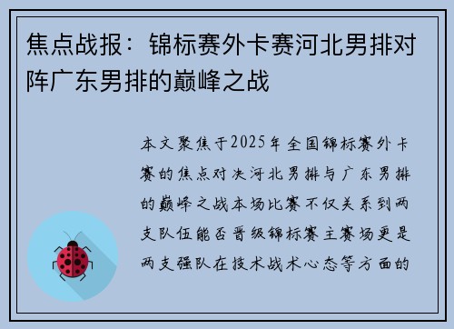 焦点战报：锦标赛外卡赛河北男排对阵广东男排的巅峰之战