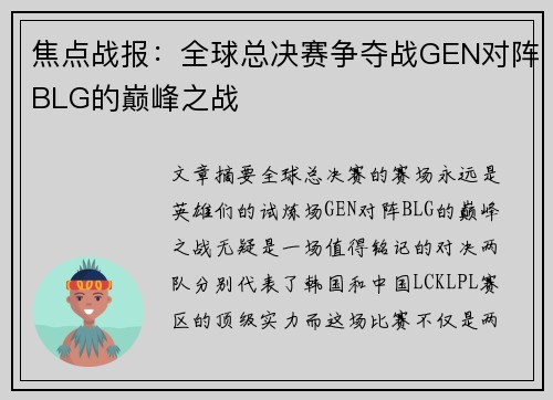 焦点战报：全球总决赛争夺战GEN对阵BLG的巅峰之战