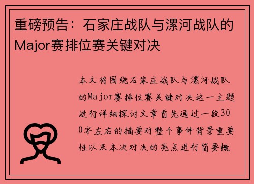 重磅预告：石家庄战队与漯河战队的Major赛排位赛关键对决