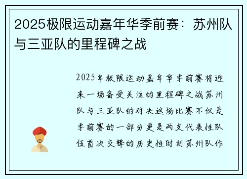 2025极限运动嘉年华季前赛：苏州队与三亚队的里程碑之战