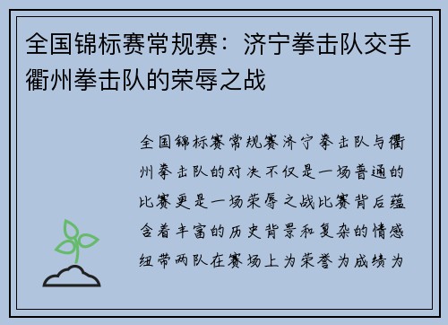 全国锦标赛常规赛：济宁拳击队交手衢州拳击队的荣辱之战