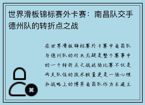 世界滑板锦标赛外卡赛：南昌队交手德州队的转折点之战
