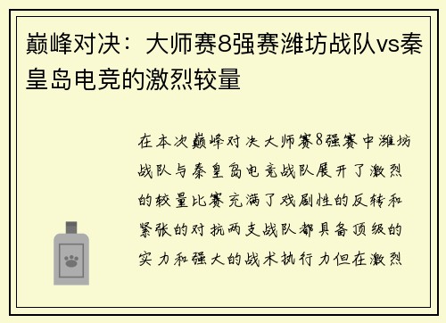 巅峰对决：大师赛8强赛潍坊战队vs秦皇岛电竞的激烈较量