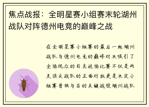 焦点战报：全明星赛小组赛末轮湖州战队对阵德州电竞的巅峰之战