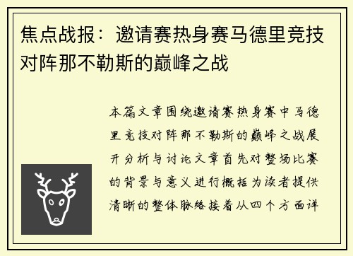 焦点战报：邀请赛热身赛马德里竞技对阵那不勒斯的巅峰之战