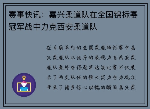 赛事快讯：嘉兴柔道队在全国锦标赛冠军战中力克西安柔道队