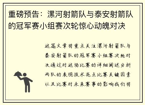 重磅预告：漯河射箭队与泰安射箭队的冠军赛小组赛次轮惊心动魄对决