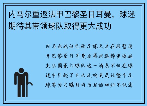 内马尔重返法甲巴黎圣日耳曼，球迷期待其带领球队取得更大成功