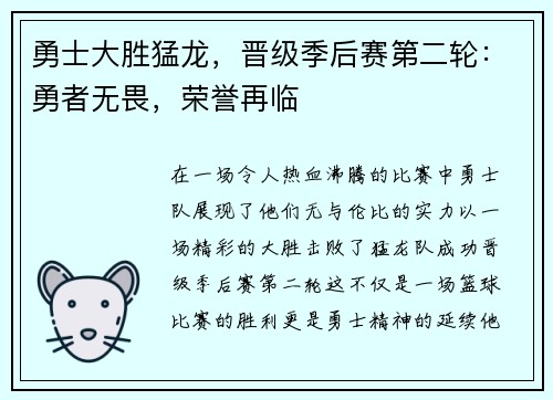 勇士大胜猛龙，晋级季后赛第二轮：勇者无畏，荣誉再临