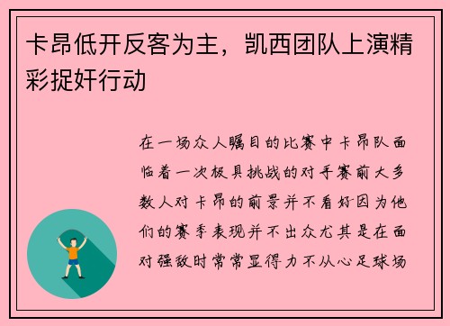 卡昂低开反客为主，凯西团队上演精彩捉奸行动