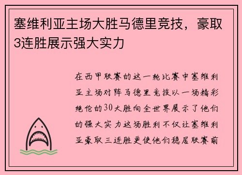 塞维利亚主场大胜马德里竞技，豪取3连胜展示强大实力