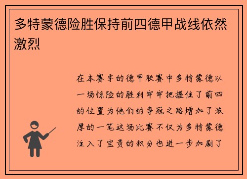 多特蒙德险胜保持前四德甲战线依然激烈