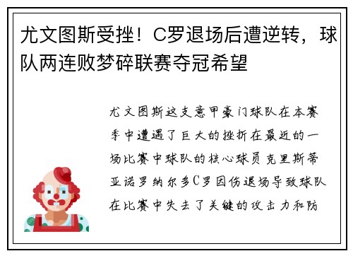 尤文图斯受挫！C罗退场后遭逆转，球队两连败梦碎联赛夺冠希望