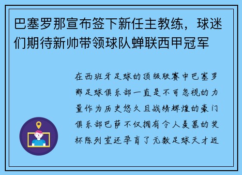 巴塞罗那宣布签下新任主教练，球迷们期待新帅带领球队蝉联西甲冠军