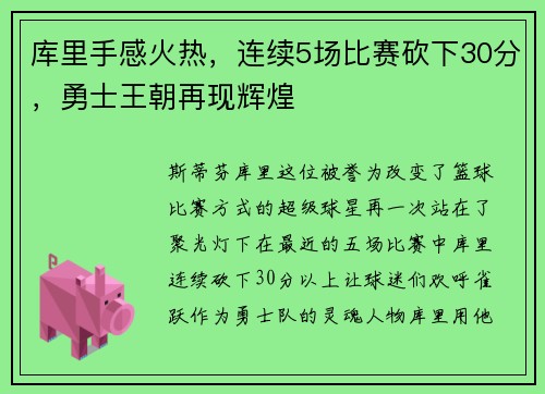 库里手感火热，连续5场比赛砍下30分，勇士王朝再现辉煌