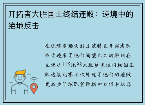 开拓者大胜国王终结连败：逆境中的绝地反击