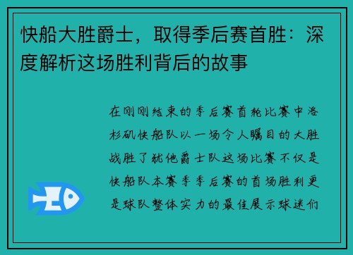 快船大胜爵士，取得季后赛首胜：深度解析这场胜利背后的故事