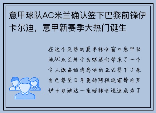 意甲球队AC米兰确认签下巴黎前锋伊卡尔迪，意甲新赛季大热门诞生