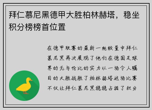 拜仁慕尼黑德甲大胜柏林赫塔，稳坐积分榜榜首位置