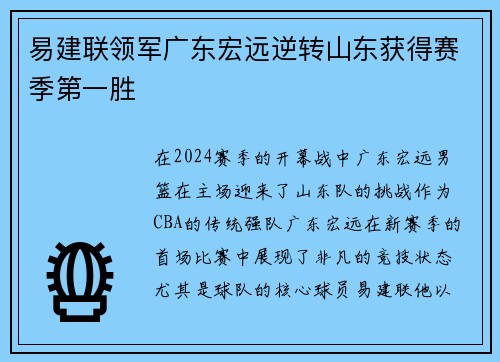 易建联领军广东宏远逆转山东获得赛季第一胜